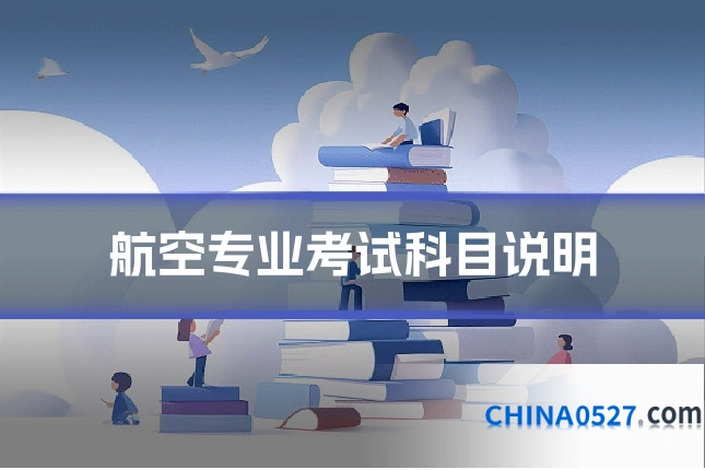 航空专业考试科目说明