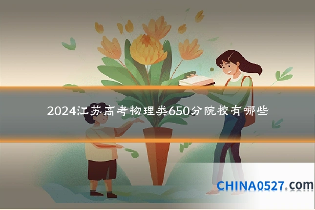 2024江苏高考物理类650分院校有哪些