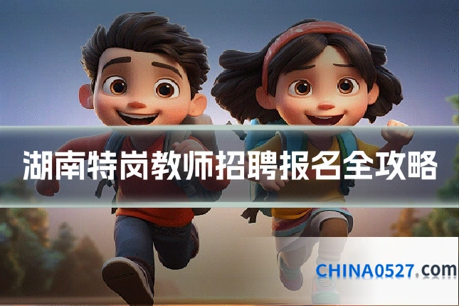 湖南特岗教师招聘报名全攻略