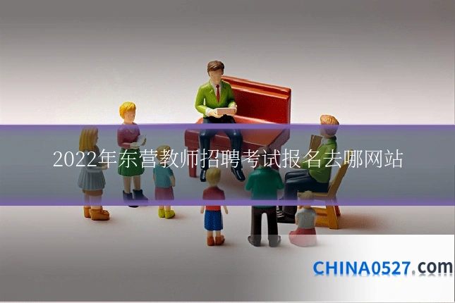 2022年东营教师招聘考试报名去哪网站