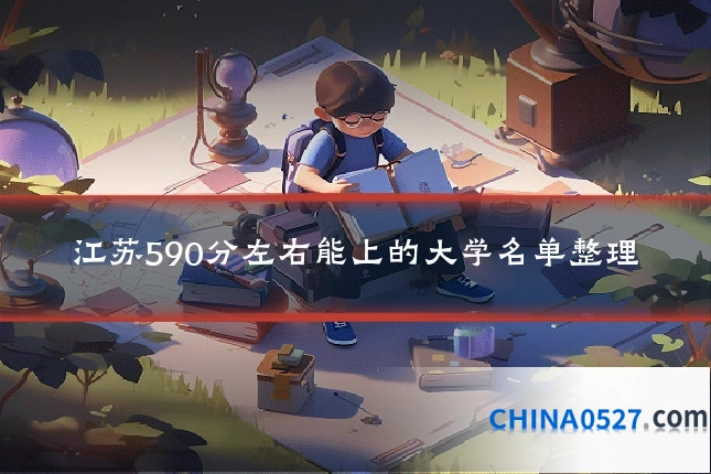 江苏590分左右能上的大学名单整理