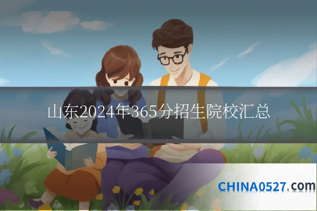 山东2024年365分招生院校汇总