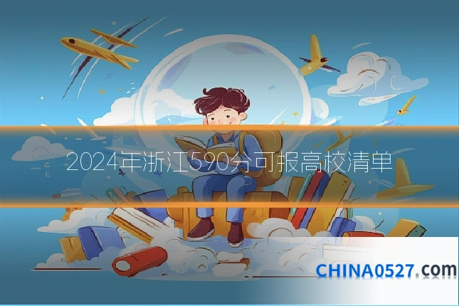 2024年浙江590分可报高校清单