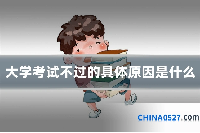 大学考试不过的具体原因是什么
