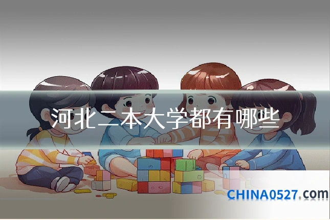 河北二本大学都有哪些