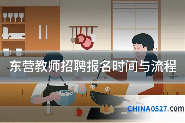 东营教师招聘报名时间与流程