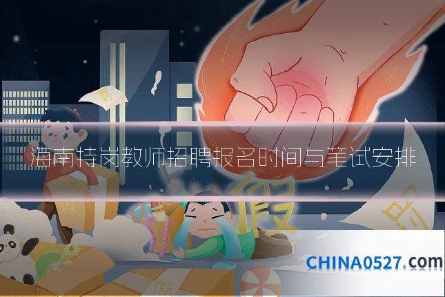 海南特岗教师招聘报名时间与笔试安排