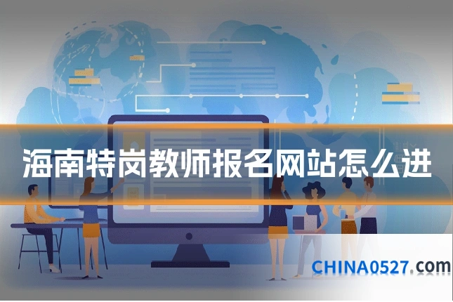 海南特岗教师报名网站怎么进