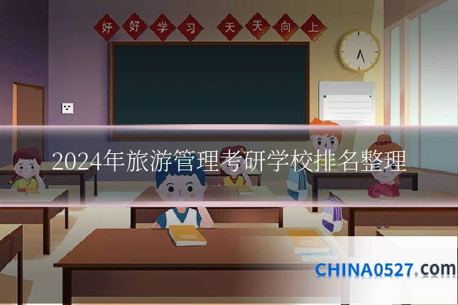 2024年旅游管理考研学校排名整理