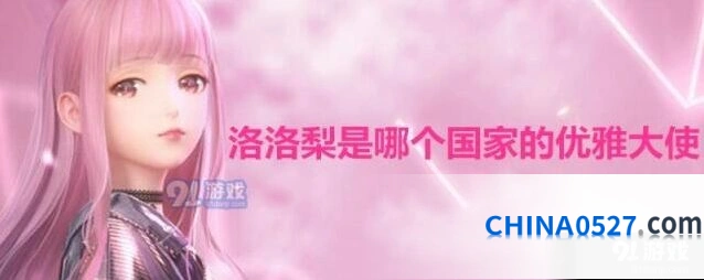 闪耀暖暖洛洛梨国家问题答案分享