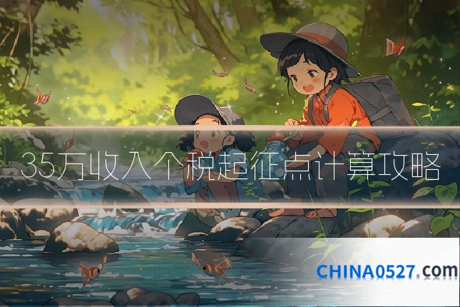 35万收入个税起征点计算攻略