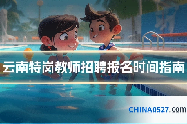 云南特岗教师招聘报名时间指南