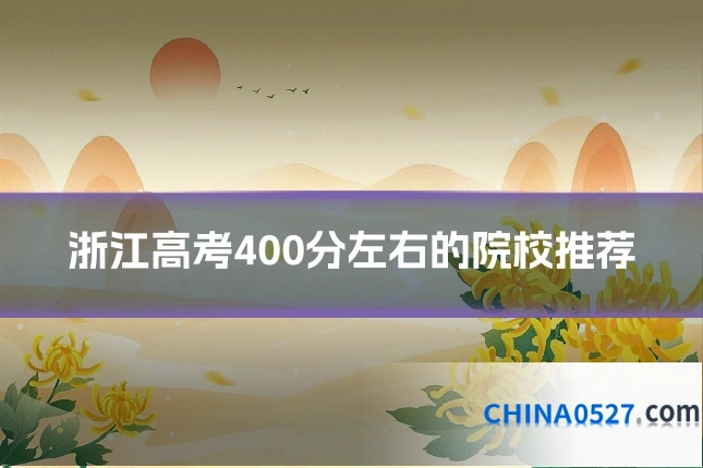 浙江高考400分左右的院校推荐