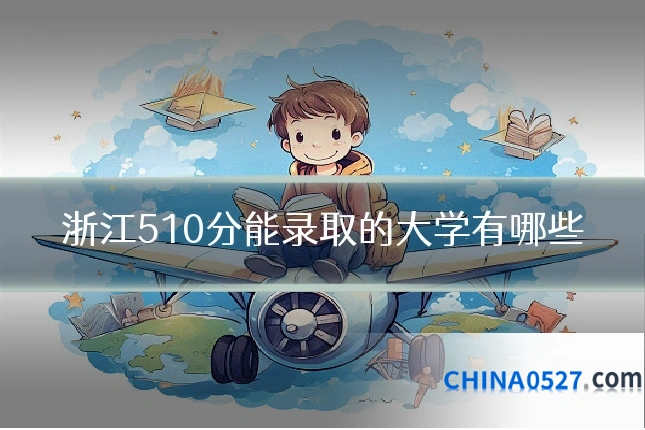 浙江510分能录取的大学有哪些