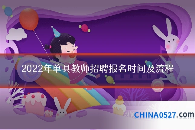 2022年单县教师招聘报名时间及流程