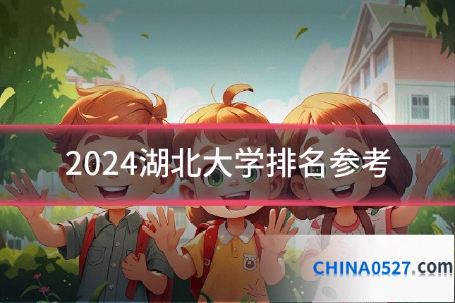 2024湖北大学排名参考