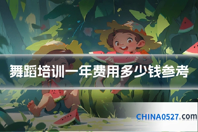 舞蹈培训一年费用多少钱参考