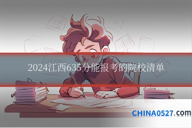 2024江西635分能报考的院校清单