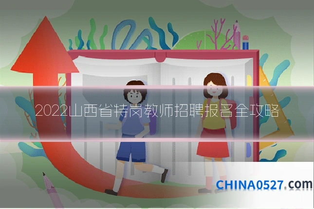 2022山西省特岗教师招聘报名全攻略