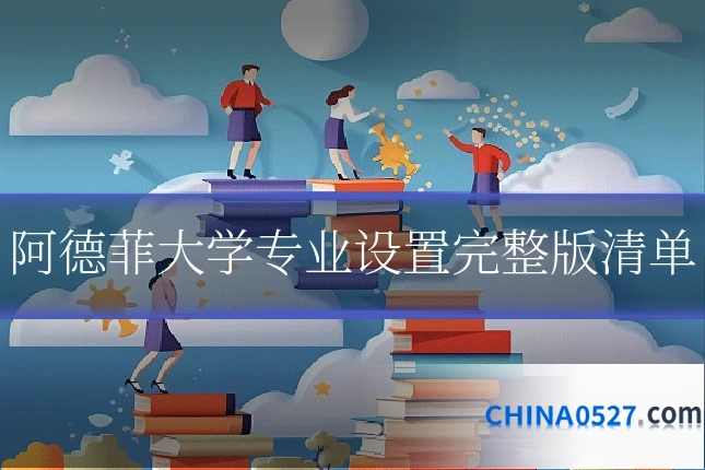 阿德菲大学专业设置完整版清单