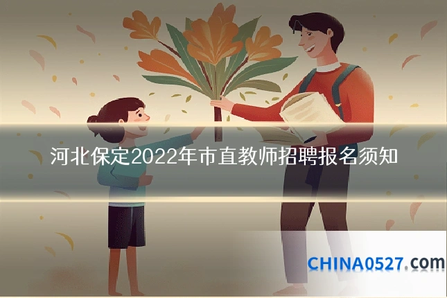 河北保定2022年市直教师招聘报名须知