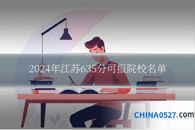 2024年江苏635分可报院校名单
