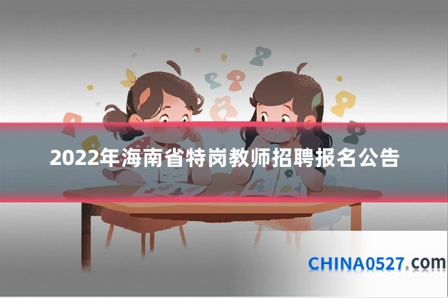 2022年海南省特岗教师招聘报名公告