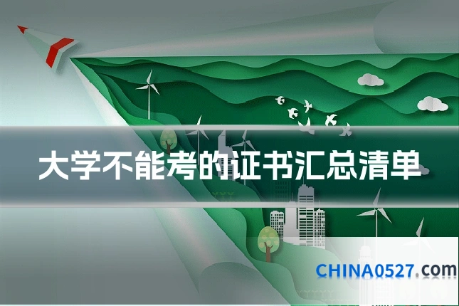 大学不能考的证书汇总清单