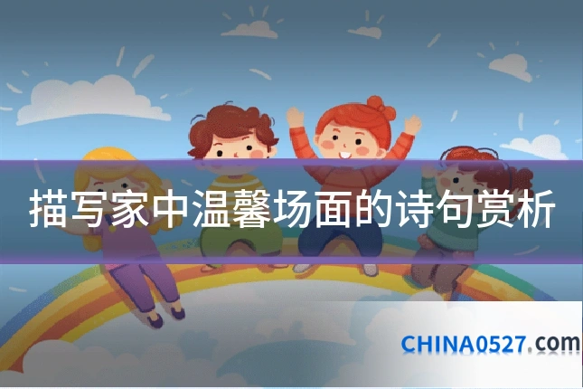 描写家中温馨场面的诗句赏析