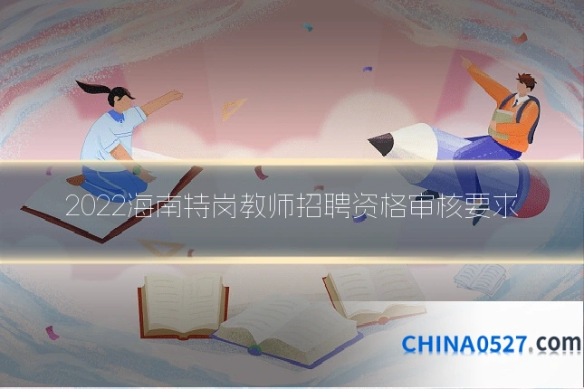 2022海南特岗教师招聘资格审核要求