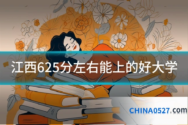 江西625分左右能上的好大学