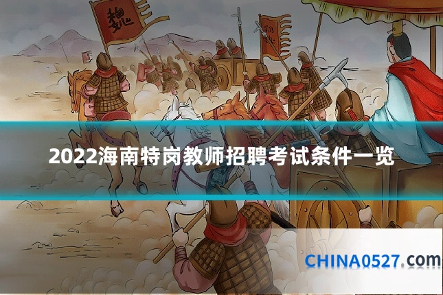 2022海南特岗教师招聘考试条件一览