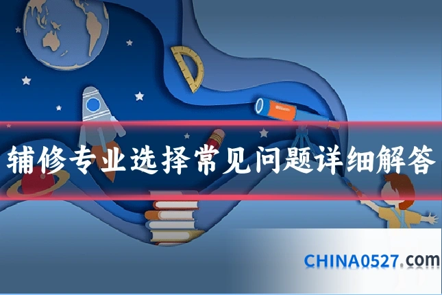 辅修专业选择常见问题详细解答