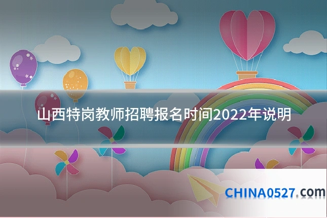 山西特岗教师招聘报名时间2022年说明