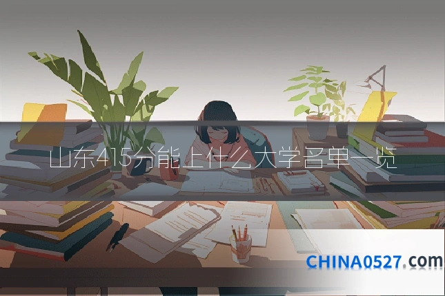山东415分能上什么大学名单一览