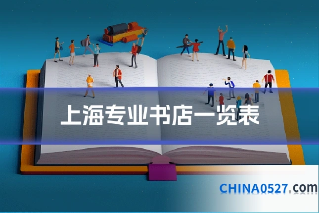 上海专业书店一览表