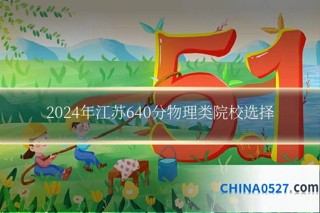2024年江苏640分物理类院校选择