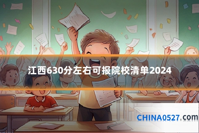 江西630分左右可报院校清单2024