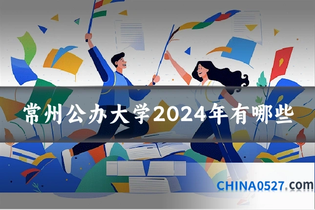 常州公办大学2024年有哪些