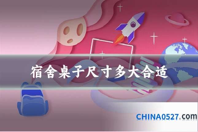 宿舍桌子尺寸多大合适