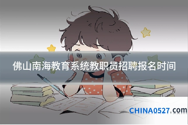 佛山南海教育系统教职员招聘报名时间