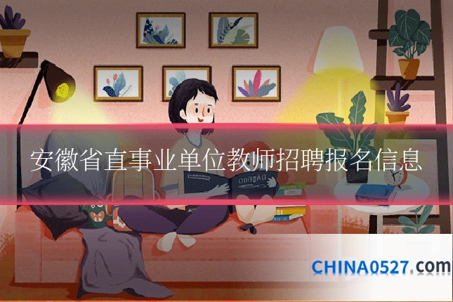 安徽省直事业单位教师招聘报名信息