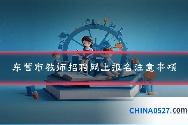 东营市教师招聘网上报名注意事项