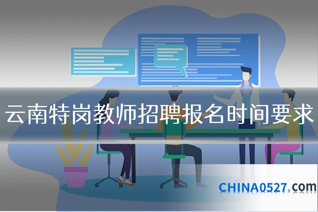 云南特岗教师招聘报名时间要求