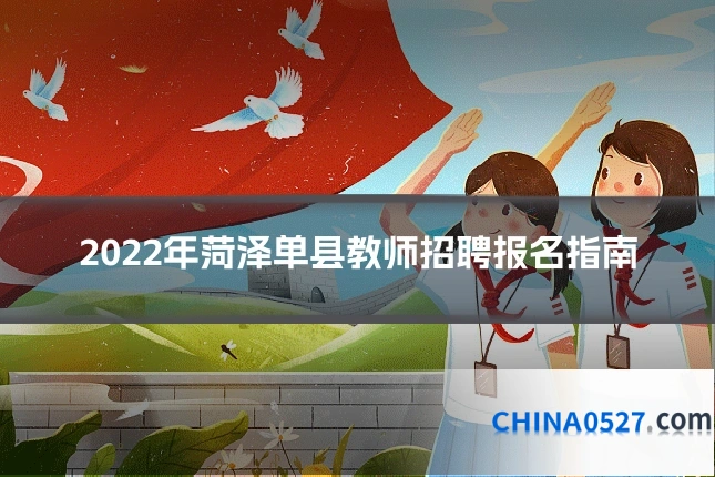 2022年菏泽单县教师招聘报名指南