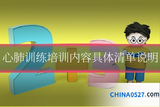 心肺训练培训内容具体清单说明