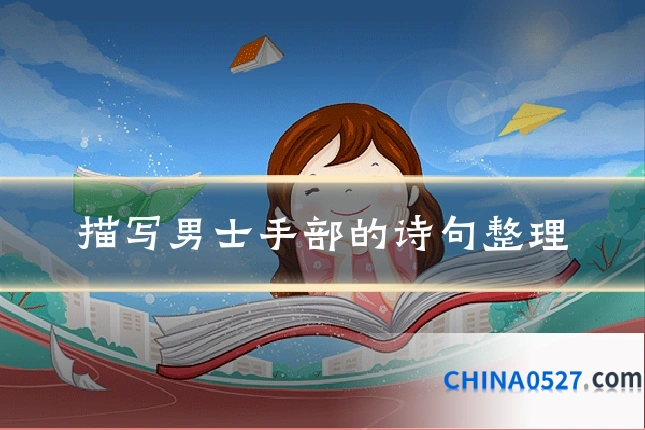 描写男士手部的诗句整理