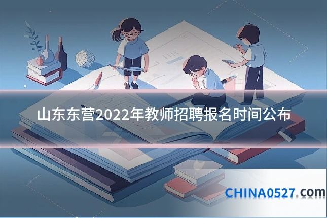 山东东营2022年教师招聘报名时间公布