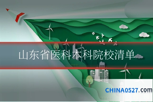 山东省医科本科院校清单