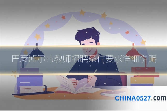 巴彦淖尔市教师招聘条件要求详细说明